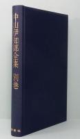 中山伊知郎全集　別巻