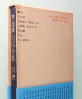 中山伊知郎全集　別巻