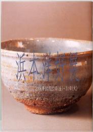 浜本洋好展　しぶや黒田陶苑