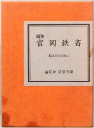 画聖　富岡鉄斎　絵はがき30枚入り