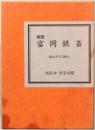 画聖　富岡鉄斎　絵はがき30枚入り