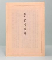 画聖　富岡鉄斎　絵はがき30枚入り
