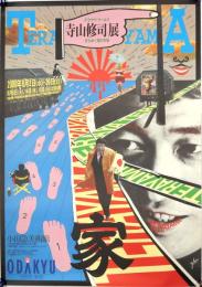 寺山修司展ポスター　テラヤマ・ワールド　きらめく闇の宇宙　横尾忠則デザイン