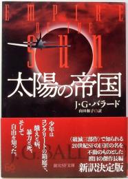 太陽の帝国　創元SF文庫