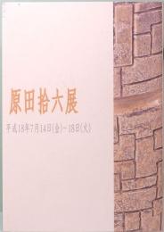 原田捨六展　しぶや黒田陶苑