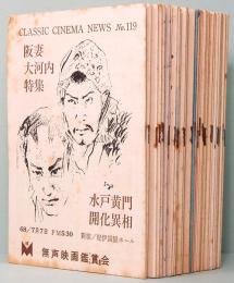 CLASSIC CINEMA NEWS～クラシック映画ニュース　37冊一括