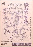 CLASSIC CINEMA NEWS～クラシック映画ニュース　37冊一括