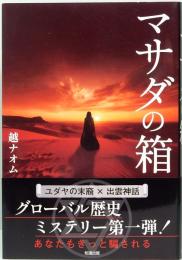 マサダの箱