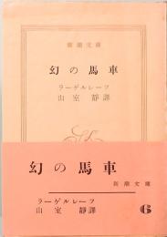 幻の馬車　新潮文庫 6