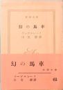 幻の馬車　新潮文庫 6