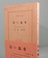 幻の馬車　新潮文庫 6