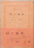 幻の馬車　新潮文庫 6