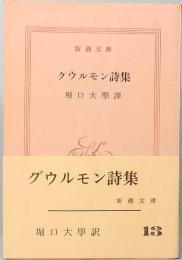グウルモン詩集　新潮文庫 13