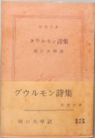 グウルモン詩集　新潮文庫 13
