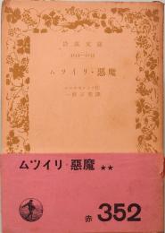 ムツイリ・悪魔　岩波文庫　赤352