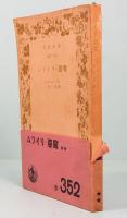 ムツイリ・悪魔　岩波文庫　赤352