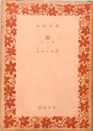 雨　他二篇　河出文庫 1038A