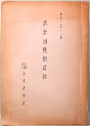 第参回展観目録　根津美術館