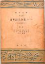 日本詩人全集　第六巻　昭和篇 (1)　創元文庫 A-102