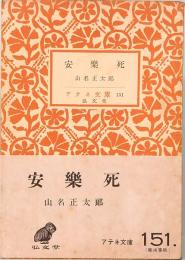 安楽死　アテネ文庫 151