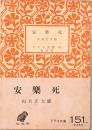 安楽死　アテネ文庫 151