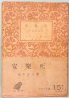 安楽死　アテネ文庫 151