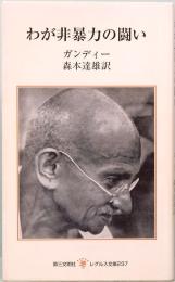 わが非暴力の闘い　レグルス文庫 237