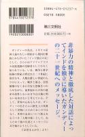 わが非暴力の闘い　レグルス文庫 237