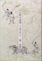 百姓の思想　丸い地球の暮し方