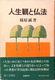 人生観と仏法