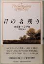 日の名残り　The Remains of the Day