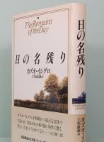 日の名残り　The Remains of the Day