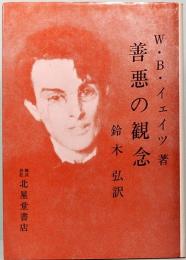 善悪の観念　W・B・イェイツ