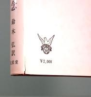 善悪の観念　W・B・イェイツ