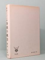 善悪の観念　W・B・イェイツ