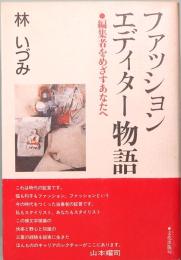 ファッション・エディター物語　編集者をめざすあなたへ