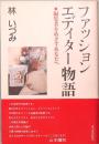 ファッション・エディター物語　編集者をめざすあなたへ