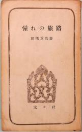 憧れの旅路　民族教養新書