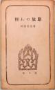 憧れの旅路　民族教養新書