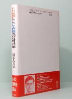 右脳と左脳の対話