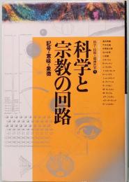 科学と宗教の回路　記号・意味・象徴