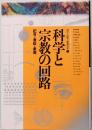 科学と宗教の回路　記号・意味・象徴