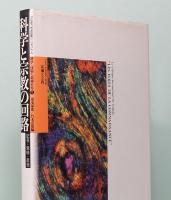 科学と宗教の回路　記号・意味・象徴