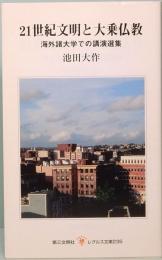 21世紀文明と大乗仏教　レグルス文庫 235