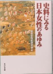 史料にみる日本女性のあゆみ