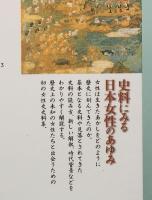 史料にみる日本女性のあゆみ