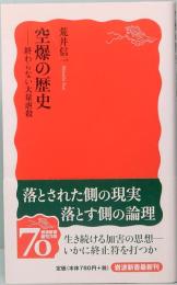 空爆の歴史―終わらない大量虐殺　岩波新書 1144
