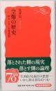 空爆の歴史―終わらない大量虐殺　岩波新書 1144