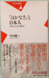 「はかなさ」と日本人 : 「無常」の日本精神史　平凡社新書