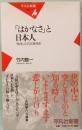 「はかなさ」と日本人 : 「無常」の日本精神史　平凡社新書